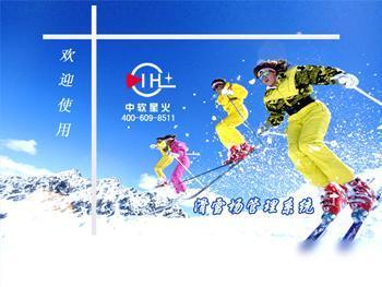 滑雪場管理系統(tǒng)